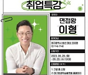 대구시행복진흥원, 뜨청열강에 유튜버 '면접왕 이형'뜬다