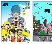 웹툰-드라마 잇는 강풀 유니버스 ‘무빙’ 일러스트 포스터 속 숨겨진 힌트