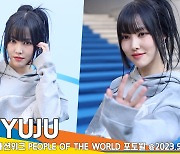 유주(YUJU), 유주만의 부드러운 카리스마(2024 SS 서울패션위크)[뉴스엔TV]