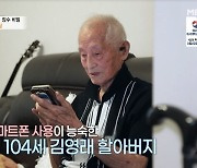 104세 할아버지, 돋보기 없이 스마트폰 사용 척척 “손에서 안 떠나”(특종세상)