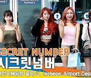 시크릿넘버(SECRETNUMBER), 물오른 미모 (출국)[뉴스엔TV]