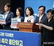 민간단체 폄훼하는 정부·여당 규탄 기자회견