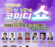 창녕군, 12일 낭만콘서트 '웃는날 좋은날 코미디쇼' 개최