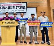 우키시마호 추모협회 "북항1부두 도서관 건립 철회·평화공원 조성" 촉구