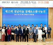 경남미술작품 경매&소품나눔전, 무학 굿데이홀서 열려