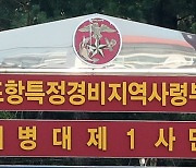 경찰, '채 상병 순직 사건' 해병대 1사단 압수수색