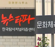 문체부 "뉴스타파, 인터넷신문 자율심의기구 미참여"