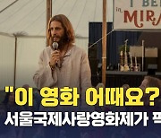 서울국제사랑영화제 픽! 지저스 레볼루션, 마이 대디, 매스