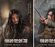 장동건VS이준기, 결전의 시간...'아라문의 검' 첫방 D-2→관전 포인트 공개