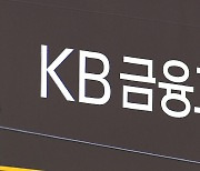 [금융가 인사이드] KB금융, 차기 회장 선출 임박…진주 vs. 전주?