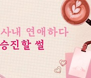 [스프웹툰] 비밀 사내연애의 또 다른 순기능…승진의 발판?