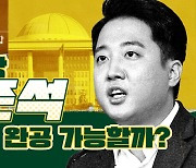 [스프] "내년 총선은 여의도 재건축"…이준석의 총선 전략은?