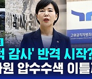 [D리포트] 공수처, 이틀째 감사원 압수수색…'표적 감사' 수사