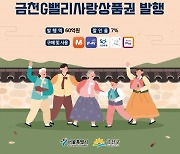 금천구, 추석 맞아 금천G밸리사랑상품권 60억 발행