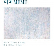 아산청년작가단체 소작동, ‘우안나 개인전 : MEME’ 개최