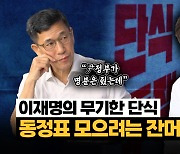 진중권 “이재명 무기한 단식, 잔머리 고수의 벼랑 끝 전술” [시사끝짱]