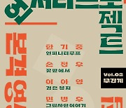 본격 영상화 스토리 모음집 ‘언저리 프로젝트 Vol.02 무경계’ 출간···이아영, 민병우, 김형준, 한기중, 손정우 작가