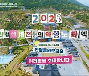 ‘2023 산청세계전통의약항노화엑스포…‘한방’으로 ‘인생한방’