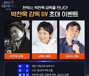 '천박사' 강동원, 박찬욱 감독 만난다…스페셜 GV 개최[공식]