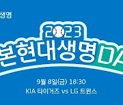 KIA, 8일 LG전 '푸본현대생명 데이' 실시…사인 유니폼 증정 등 다양한 이벤트 진행