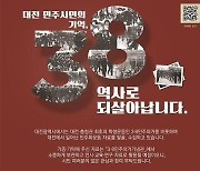 대전시, 3·8 민주의거 등 민주화운동 자료 기증 캠페인