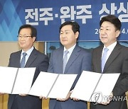 전주-완주, 지역상품권 상호유통·만경강 투어 공동 추진