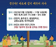 [충주소식] 11월 중순까지 '신나는 걷기 야간학교' 운영