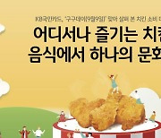 국민간식 '치킨' 사랑 여전…상반기 매출 5% 이상 늘어