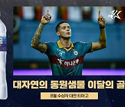 프로축구 대전 티아고, 8월 K리그 이달의 골 수상