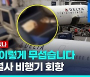 [영상] 이런 변이 있나…美 비행기 설사 승객 때문에 2시간 만에 회항