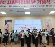 '포용적 복지' 추진…경남도, 사회복지의 날 기념식 개최