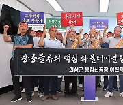 "화물터미널 없는 신공항은 필요 없다"