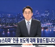 뉴스타파 인용 보도한 MBC "결과적으로 시청자에 혼선"