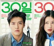 강하늘·정소민 '30일', 코믹 연기의 정수…찌질함과 사랑스러움 모두 보여준다