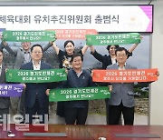 "2026 경기도체전은 광주시에서" 유치 추진위원회 출범