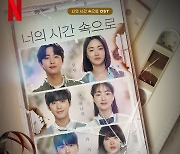 뉴진스→김민석, ‘너의 시간 속으로’ OST 가창…초호화 라인업