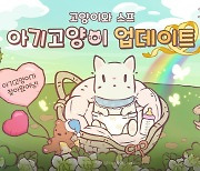 고양이와 스프, 2주년 기념 '아기 고양이' 등장