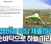 "잼버리 미담 제출하라".. 손바닥으로 하늘 가리기?