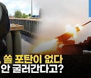 [영상] 자원대국 러시아 맞어?...포탄도 바닥, 타이어는 중국산 짝퉁