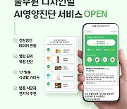 풀무원 '디자인밀', 식생활 관리 'AI영양진단 서비스' 선