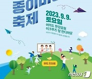 전국 각지 종이비행기 '한강'에 뜬다…'한강 종이비행기 축제'