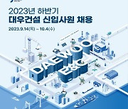 대우건설, 2023년 하반기 신입사원 채용 14일 시작