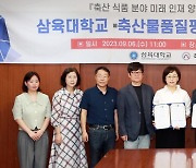 삼육대-축산물품질평가원 서울지원, 축산·식품 인재양성 '맞손'