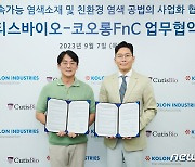 코오롱FnC, 친환경 염색공법 사업화 위한 업무협약 체결