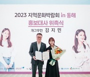 2023 지역문화박람회 홍보대사 위촉식…개그우먼 김지민 선정