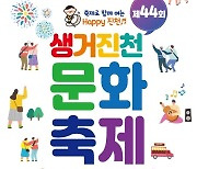 '생거진천 문화축제' 10월6~8일 백곡천서 열린다