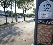 대전 유성구에 위치한 홍범도장군로