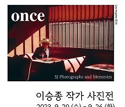 9월 가로수길 여기! 이승종 사진전 'Once 한 번은'