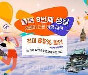 클룩, 올해 총 거래액 4조원 돌파, 창립 9주년 역대 최고 실적...120억 경품 쏜다!