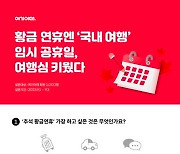 임시 공휴일, 여행욕구 자극!...추석 황금연휴엔 1박 이상 국내여행 떠난다